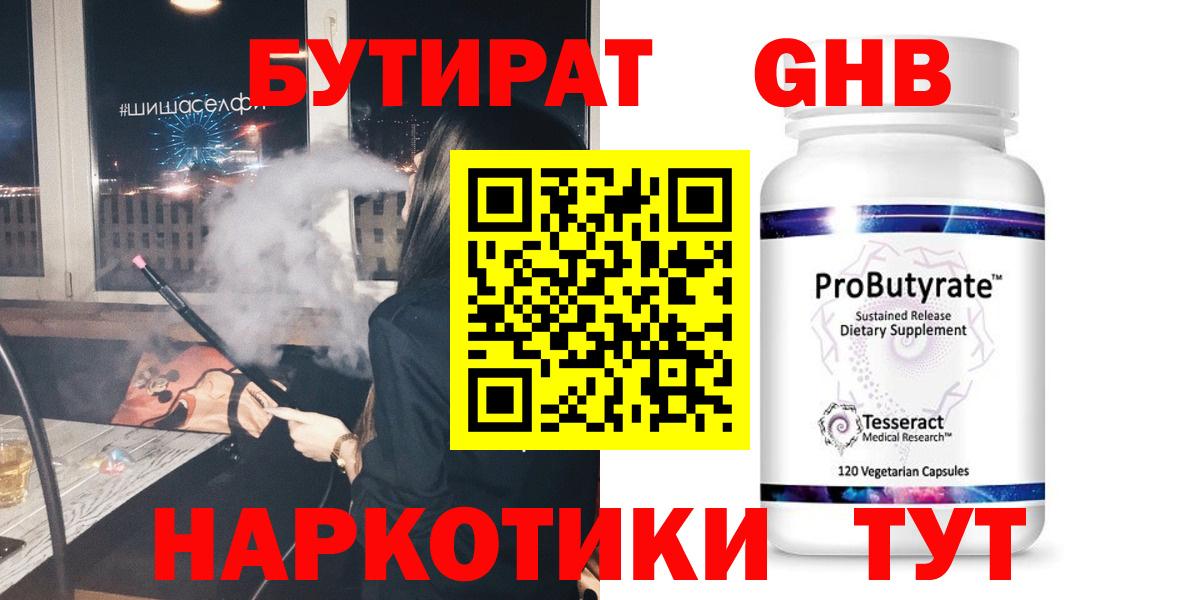 БУТИРАТ жидкий экстази  Котлас 