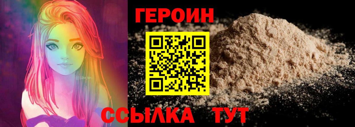 Героин Heroin Котлас